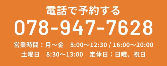 電話で予約する TEL:078-947-7628