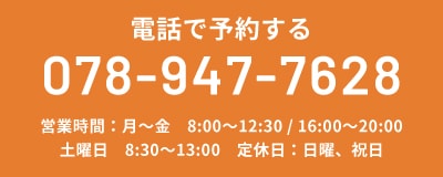 電話で予約する TEL:078-947-7628