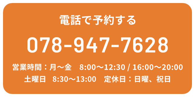 電話で予約する TEL:078-947-7628